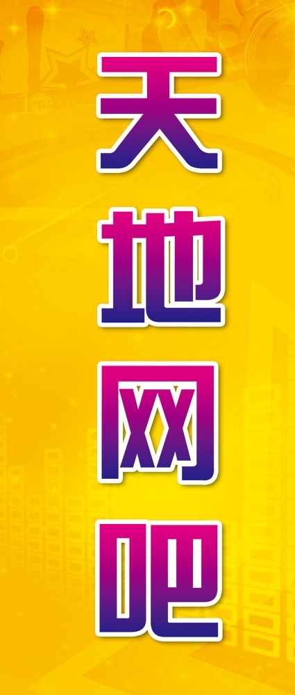 网吧海报 魔幻背景 网吧广告 网吧招牌 网吧 广告设计模板 源文件