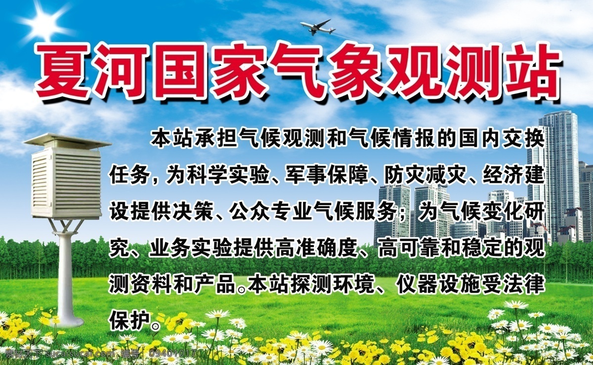 气象站 气象百叶箱 气象设备 大楼 草地 飞机 蓝天白云 花草 气象站模板 展板模板 广告设计模板 源文件