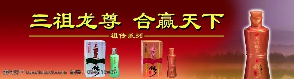三祖 龙尊 酒 张家口老窖 红色底图 祖传系列