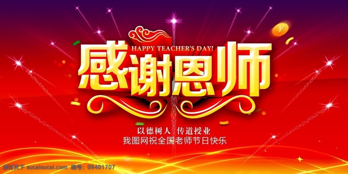 感谢 恩师 教师节 展板 教师节海报 教师节贺卡 教师节素材 教师节促销 感恩教师节 教师节快乐 教师节晚会 教师节展板 教师节背景 教师节图片 教师节宣传 教师节活动 教师节广告 感谢恩师