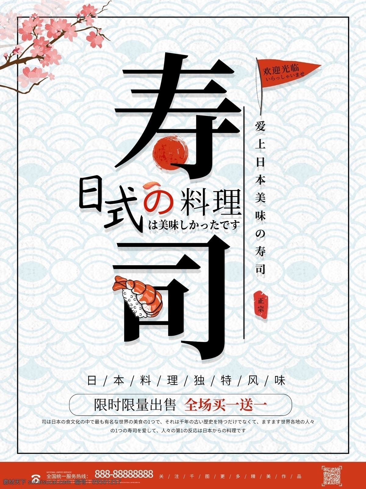 简约 创意 日本 美食 寿司 宣传海报 日本美食 日本寿司 日本料理 日式料理 美食海报