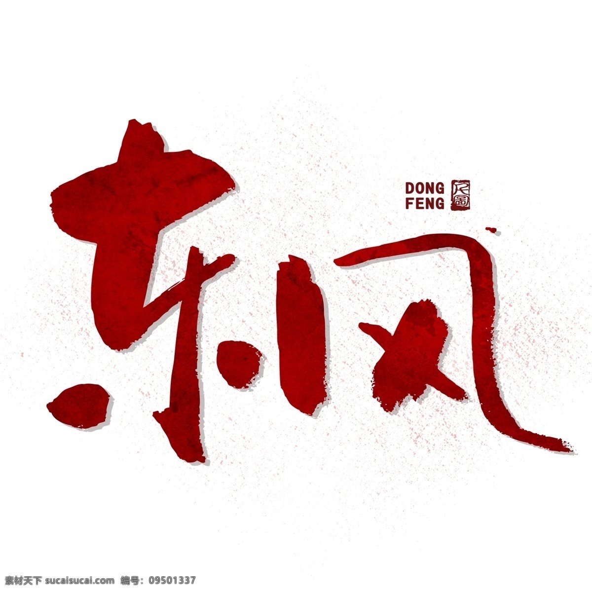 红色 书法 东风 艺术 字 商用 字体 元素 水墨 水墨风格 艺术字 可商用 书法字体 毛笔字 字体设计 创意字体 印泥印章 印章元素 红色印章 东风艺术字