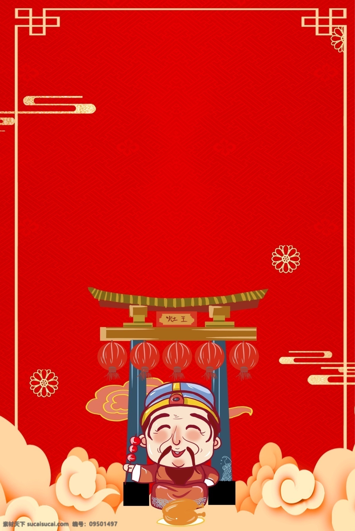 红色 中 国风 小年 海报 背景 中国风 过小年 小年夜 祭 神爷 腊月二十三 祭传统 小年海报 小年背景