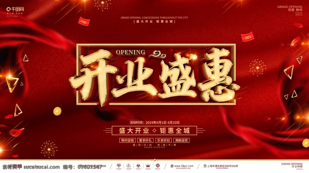 创意 红 金 大气 开业 促销 宣传 展板 盛大开业 盛大开业海报 盛大开业广告 盛大开业背景 盛大开业宣传 盛大开业活动 开业促销 开业海报 开业宣传海报 开业展板 开业户外广告