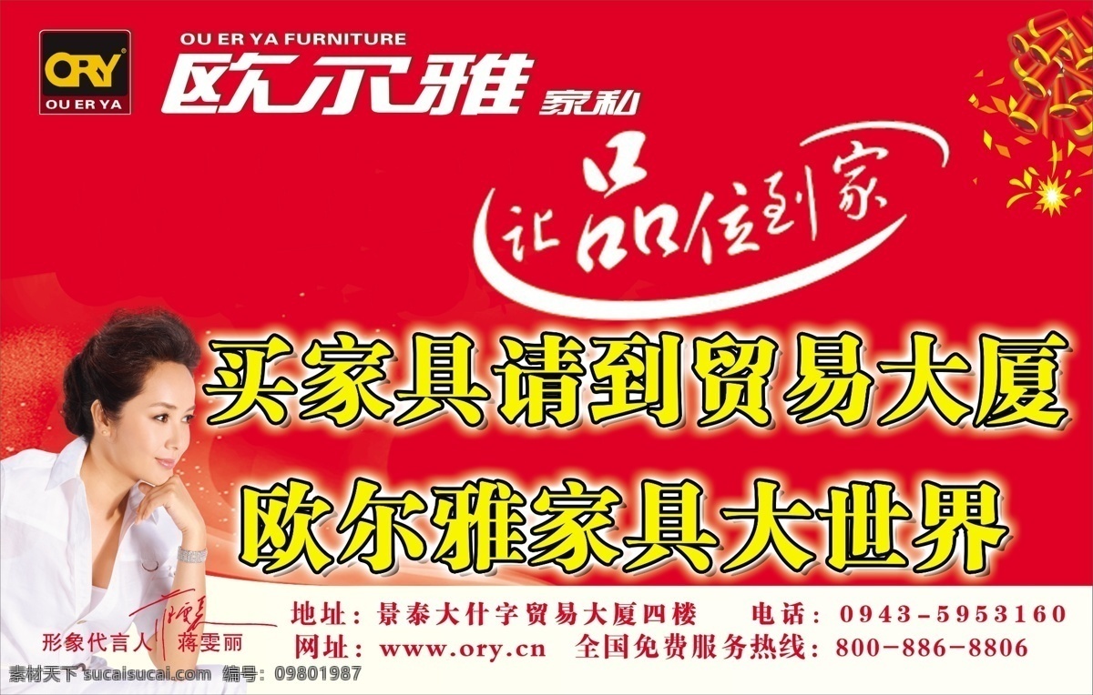 欧 尔雅 鞭炮 广告设计模板 家具 家私 源文件 欧尔雅 蒋雯丽 其他海报设计