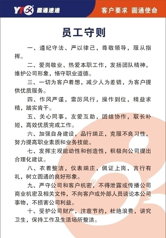 圆通 快递 员工 守则 员工守则 操作安全 标准化操作 禁止的违禁品 四讲六一 服务标准 圆通快递 矢量