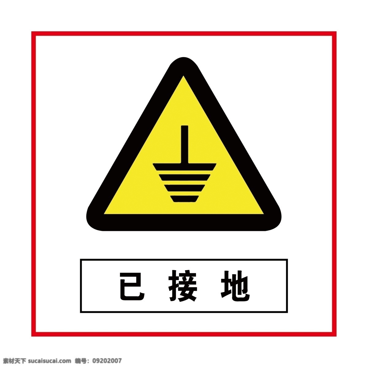 已接地 警示 标识