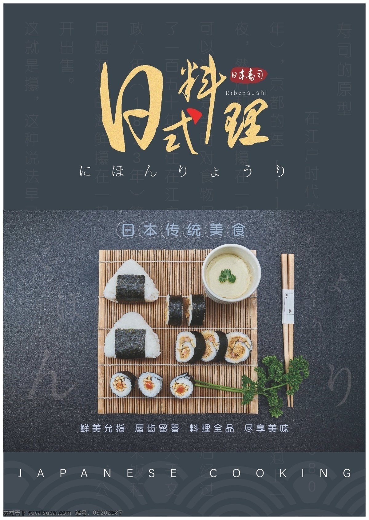 日本料理 日本寿司 寿司 怀石料理 本膳料理 会席料理 寿司海报 料理海报 三文鱼 海报