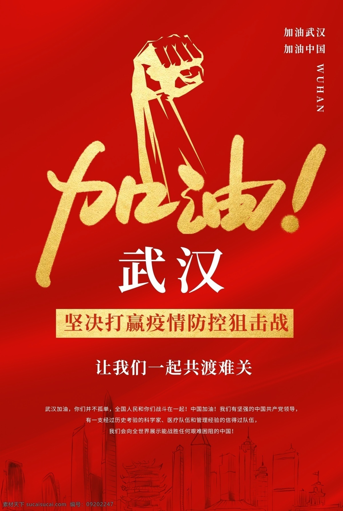 武汉 加油 抗击 疫情 宣传海报 中国 抗击疫情 海报