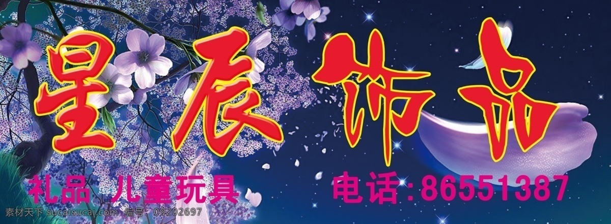 饰品 店 儿童玩具 广告设计模板 国内广告设计 礼品 饰品店 源文件 模板下载 psd源文件