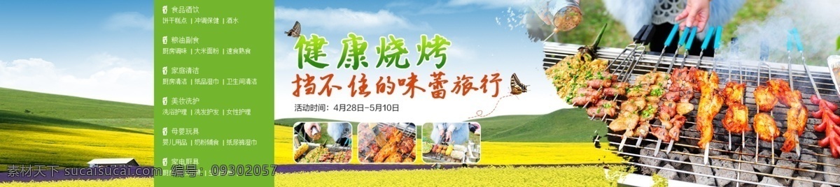 烧烤节海报 健康烧烤 烧烤季节海报 味蕾旅行 户外野炊 电商促销 淘宝店铺装修 淘宝设计 淘宝界面设计 淘宝装修模板