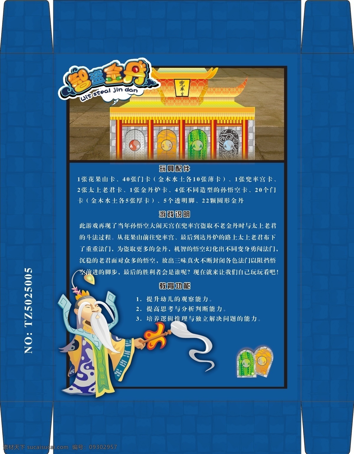 玩具 教具 包装盒 分层 包装 玩具包装 产品 盒子 益智 棋 棋类 儿童 少儿 开发 幼儿 教育 游戏 游戏棋 游戏包装 棋盘游戏 益智游戏 棋盘 棋子 卡通 手绘 西游记 金丹 仙丹 智盗金丹 悟空 孙悟空 太上老君 炼丹炉 宫 宫殿 神仙 美猴王 大闹天宫 动画片 教学 教具包装盒 包装设计 广告设计模板 源文件