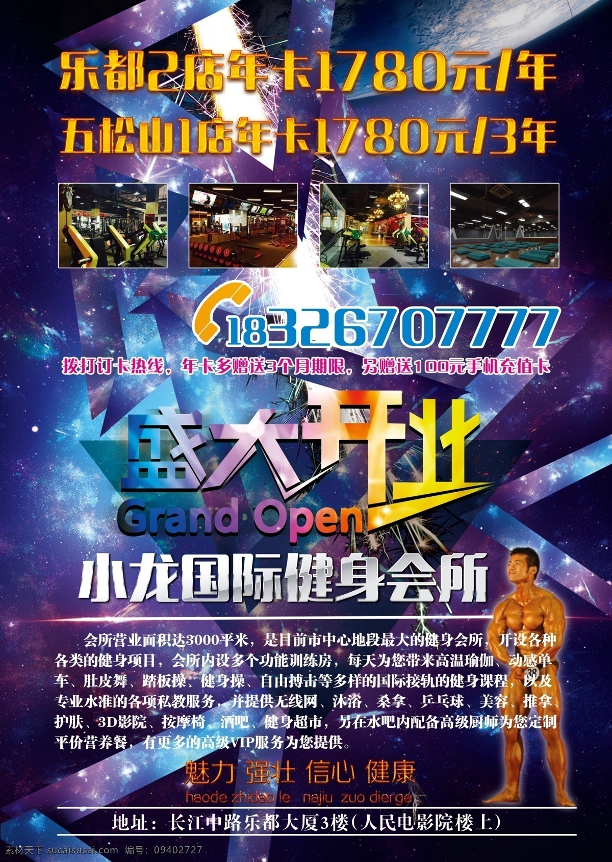 小龙健身 健身房 健身广告 健美广告 盛大开业 开业广告 电话 简介 健身房广告 宣传单 单页 宣传单设计 单页设计 小广告 高端 绚丽 炫丽 蓝色 紫色 体育运动 运动 ktv 光 光束 光点