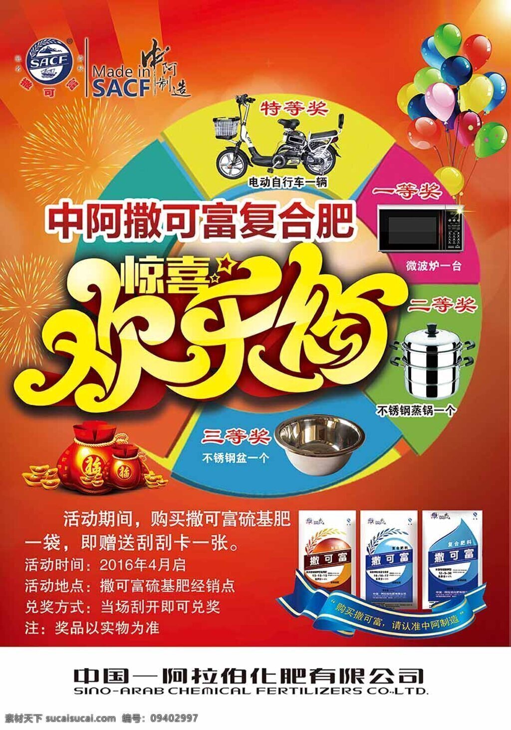 惊喜欢乐购 幸运中大奖 买化肥中大奖 中阿 撒 富 复合肥 福袋 喜庆 转盘 气球 红色