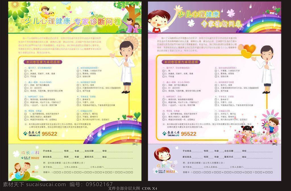 dm宣传单 logo 白鹭 保险 彩虹 单页 调查 儿童 高峰 心理健康 问卷 矢量 模板下载 泰康 人寿 金融 平安 河南 生活 体检 心理 健康 卡通 医生 家庭 矢量图 商务金融