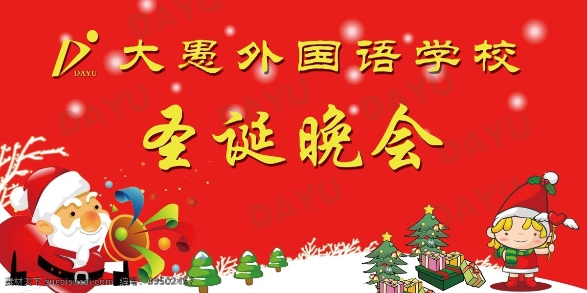 圣诞 晚会 分层 背景 贺卡 圣诞晚会 源文件库 节日素材 春 晚 年会