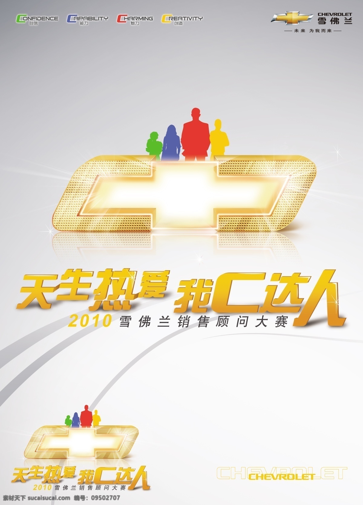 logo x展架 比赛 标志 橙 创造 达人 个性 雪佛兰海报 上海通用 雪佛兰 金领结 人物 销售顾问 广告模板 喷绘 户外 立牌 易拉宝 汽车 热爱 c chevrolet 自信 能力 魅力 红 蓝 绿 黄 招贴 科鲁兹 景程 赛欧 乐风 乐骋 科帕奇 广告设计模板 源文件 矢量图 现代科技