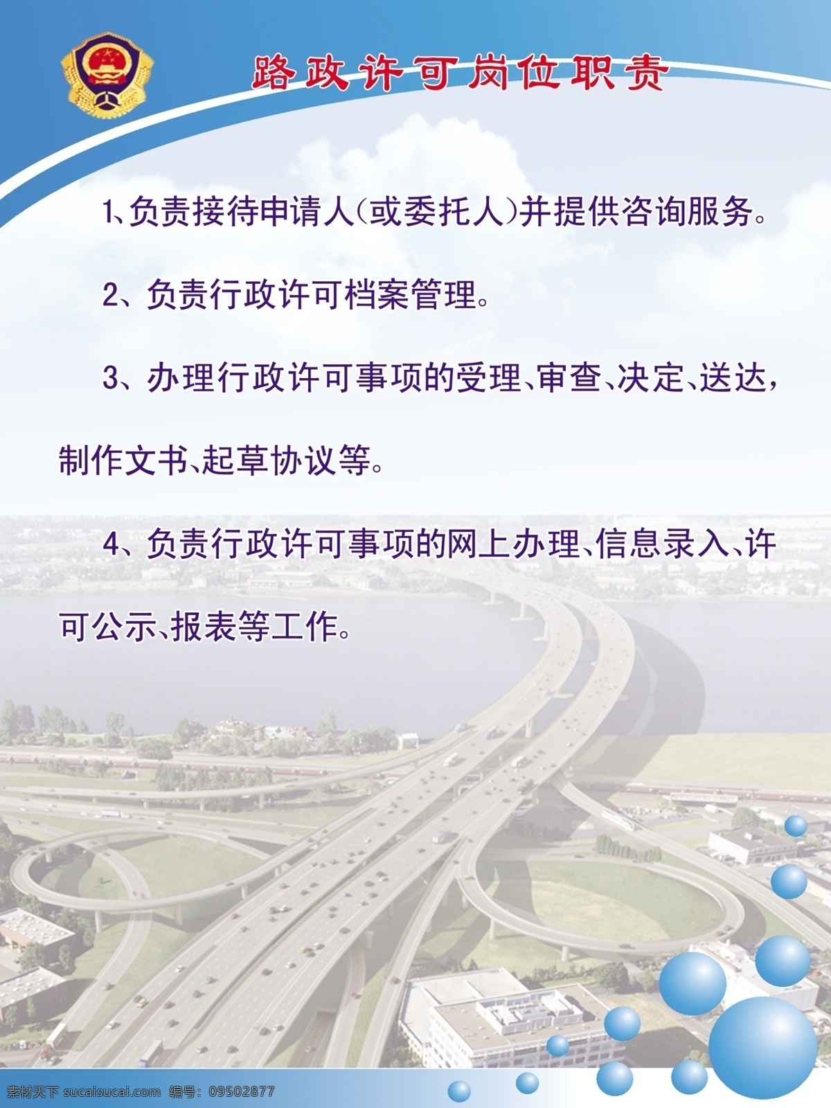 路政 许可 岗位职责 高速公路 职责 制度 背景 蓝天 白云 路政标 展板模板 广告设计模板 源文件