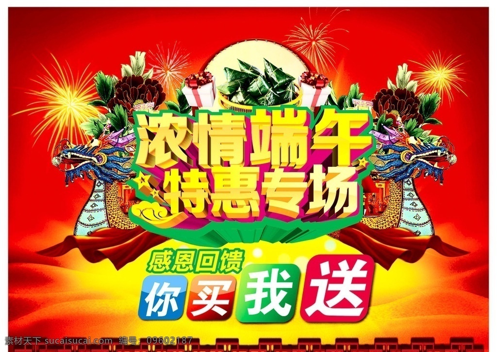 浓情端午 端午 特惠 专场 促销 浓情