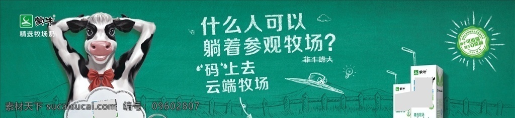 蒙牛 有机 牧场 纯牛奶 海报 卡通 奶牛 牛奶 黑板 博士牛 卡通牛 手绘牛 眼光 早餐奶 蒙牛早餐奶 在云端 云端牧场 有机奶 粉笔字 粉笔画 蒙牛logo 听音乐 牧场在云端 精选牧场 可追溯 零添加 粉笔 粉笔槽 牛舍 工厂 奶制品海报 参观牧场 扫码 蒙牛素材 招贴设计