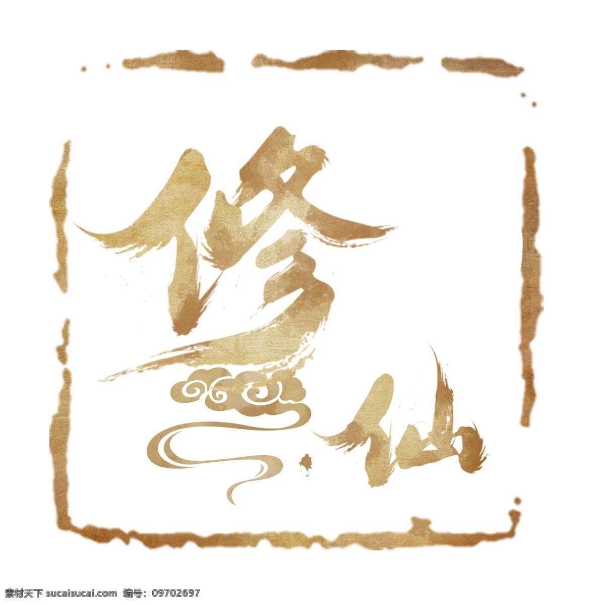 修 仙 字体 元素 水墨 书法 修仙 中国风水墨 古风山水画 群山 峻岭 字 制作 平面 装饰 古画 山水