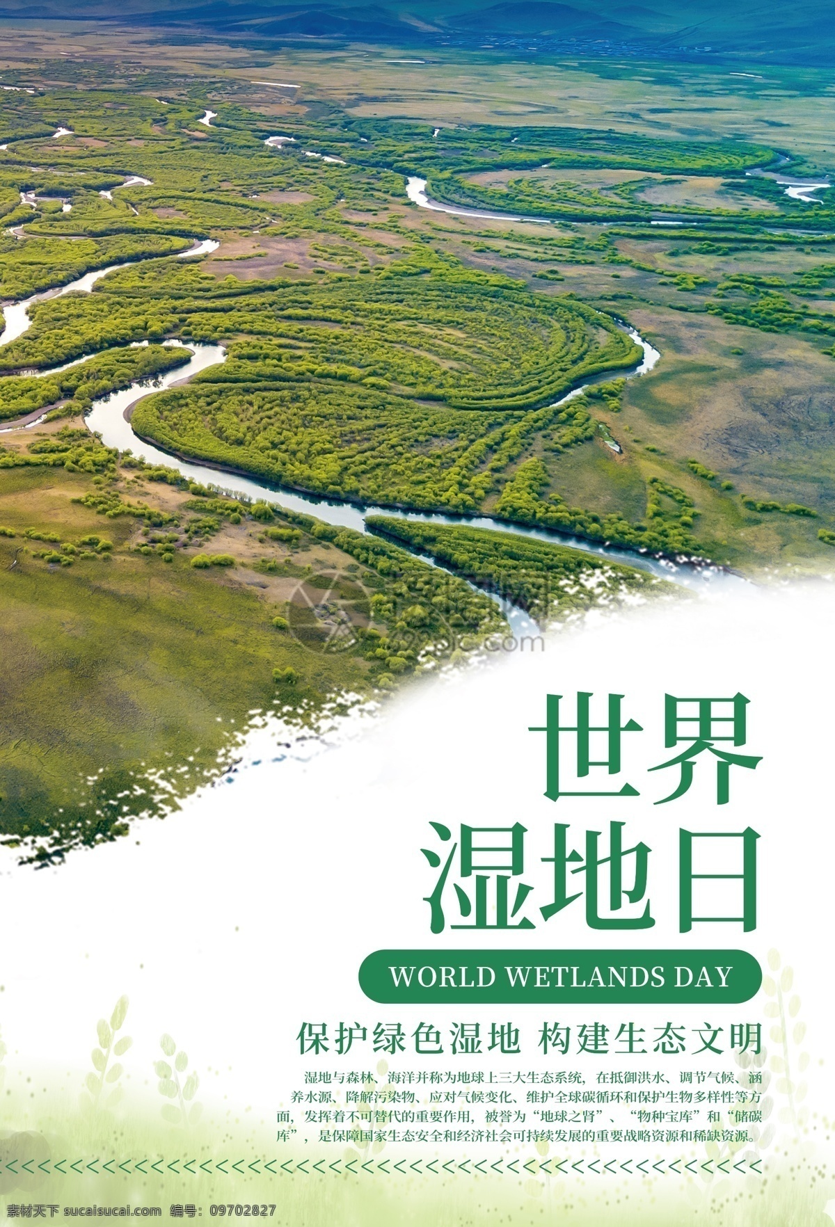 世界 湿地 日 海报 世界湿地日 环保 绿色 保护欢迎 生态 保护环境