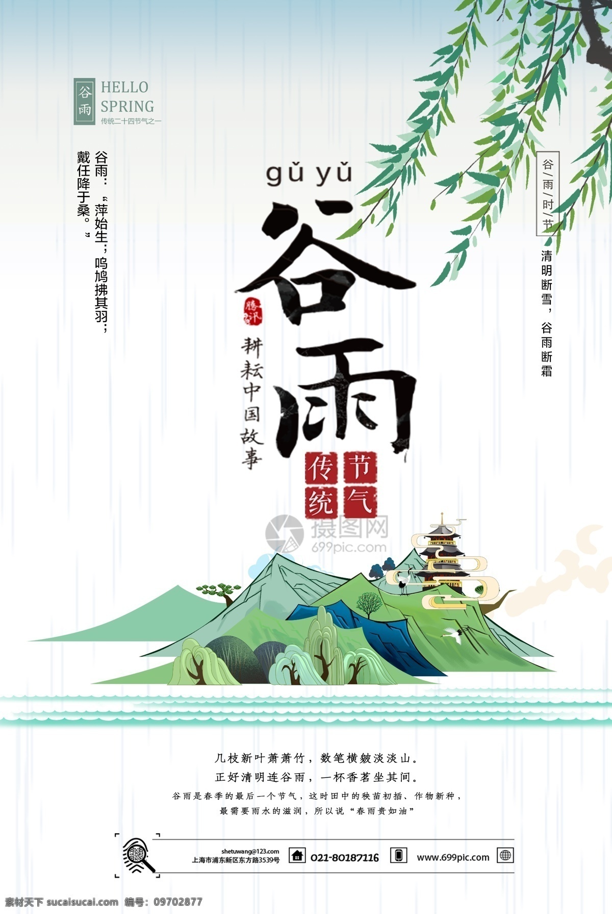 简洁 二十四节气 谷雨 主题 海报 简约 节气 山水 插画 24节气 农历节气 节日节气 传统节日 农历节日 节气文化 24节气海报
