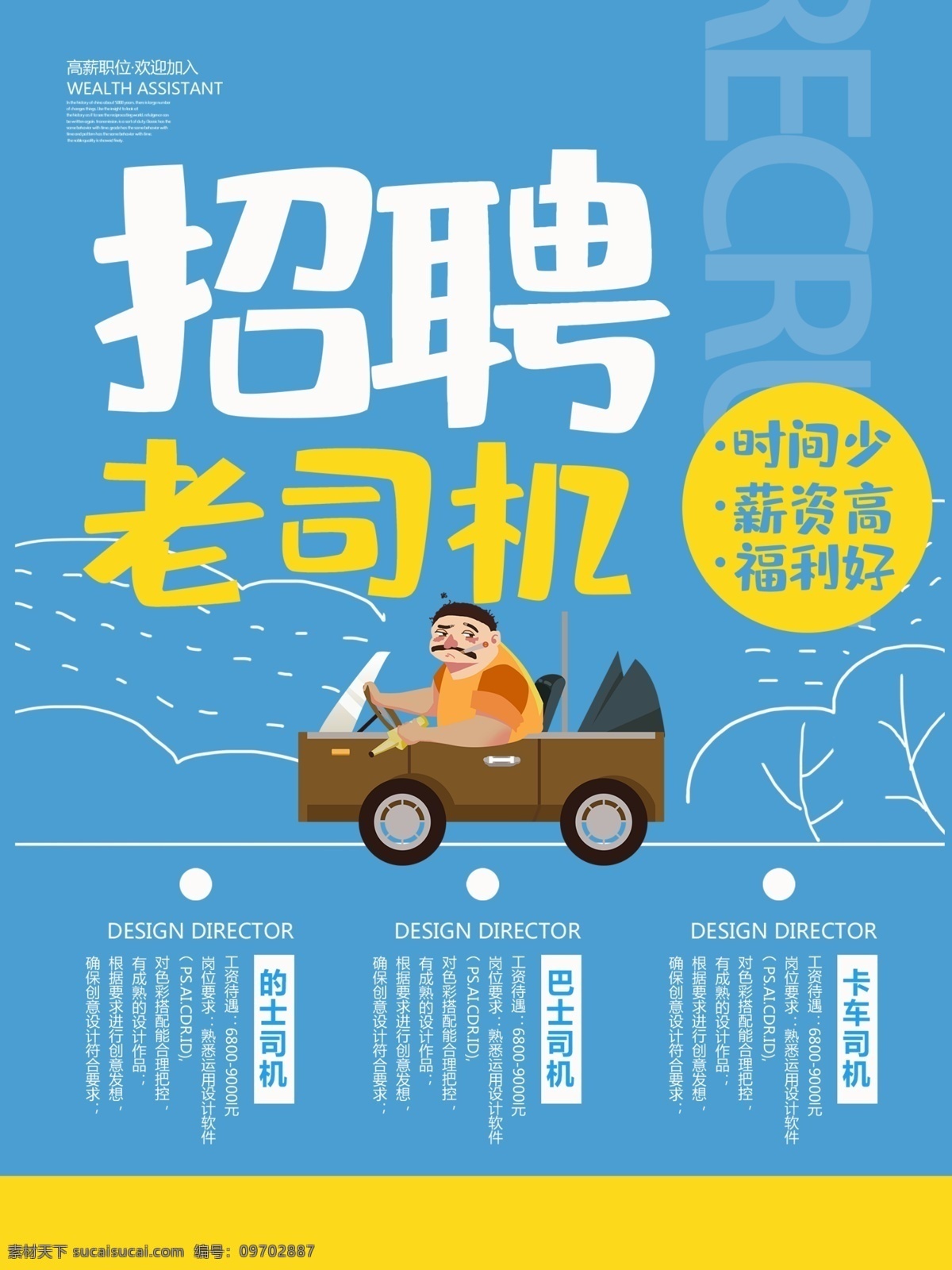 招聘老司机 招聘 聘 诚聘 招贤纳士 超市招聘 报纸招聘 招聘宣传单 校园招聘 诚聘英才 招聘海报 招聘广告 诚聘精英 招聘展架 招兵买马 网络招聘 公司招聘 企业招聘 ktv招聘 夜场招聘 商场招聘 人才招聘 招聘会 招聘dm 服装招聘 虚位以待 高薪诚聘 百万年薪 招聘横幅 餐饮招聘 酒吧招聘 工厂招聘