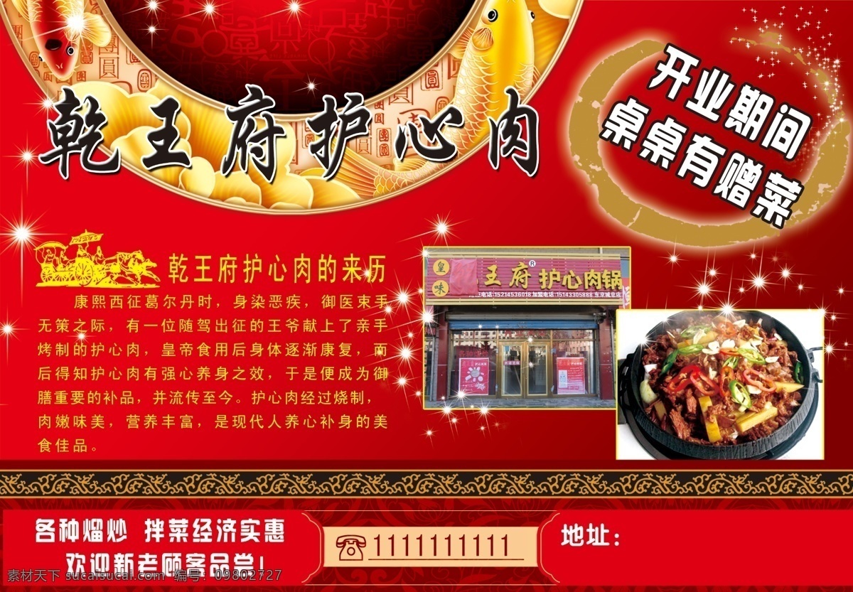 乾 王府 护 心 肉 饭店宣传 开业期间 特色菜 喜庆背景 桌桌有赠菜 乾王府护心肉 护心肉 护心肉介绍 psd源文件