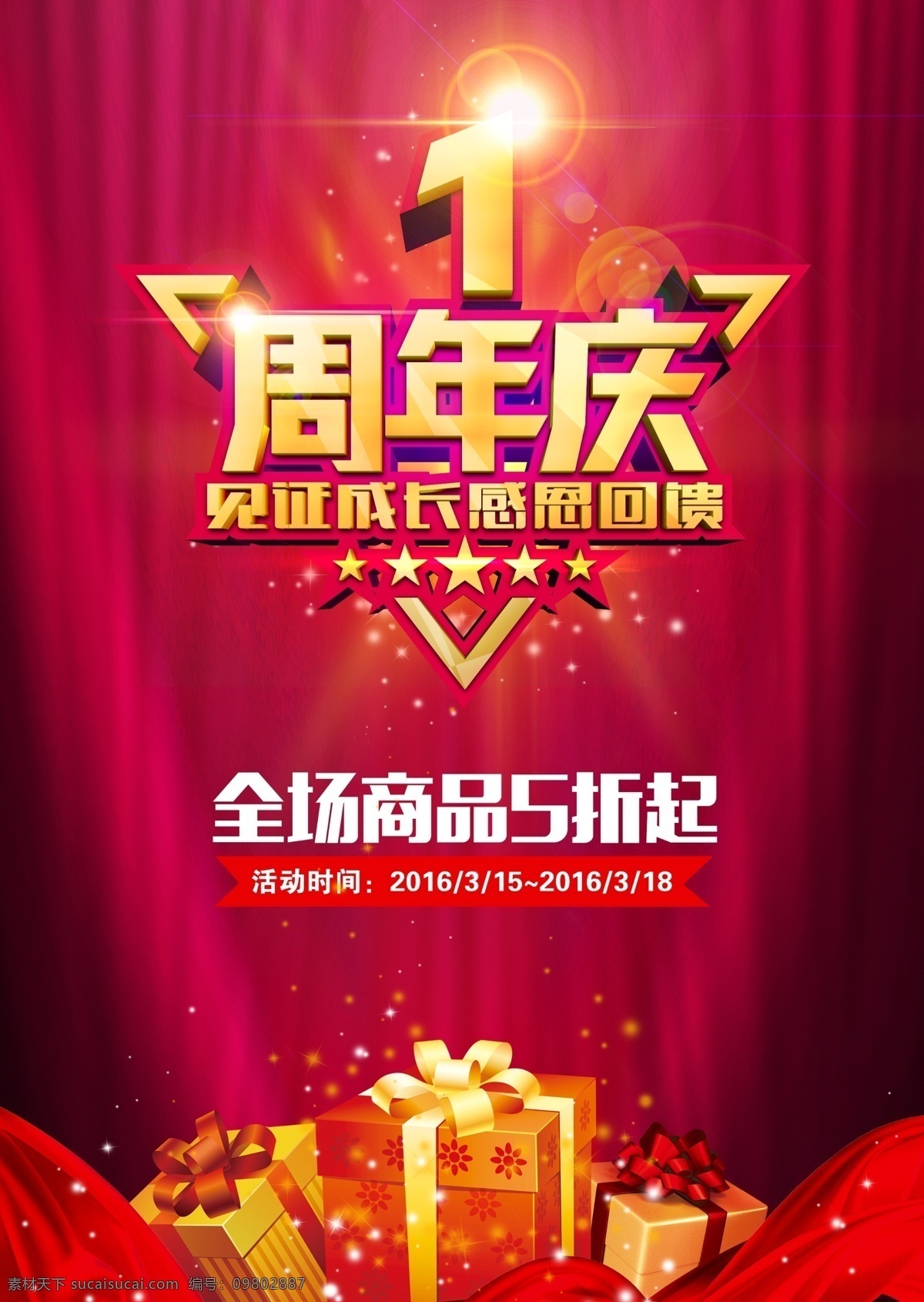 一周年 商品五折 红底图