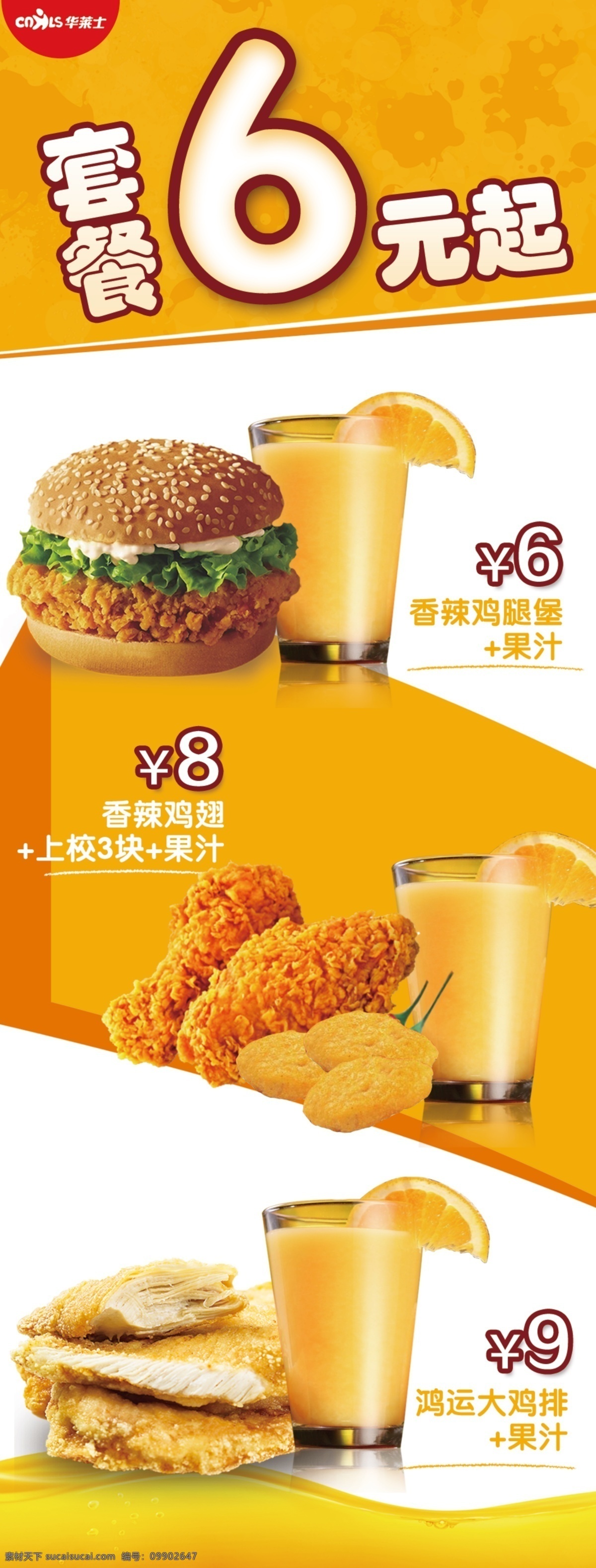 套餐6元展架 展架 汉堡鸡翅鸡排 华莱士 橙色