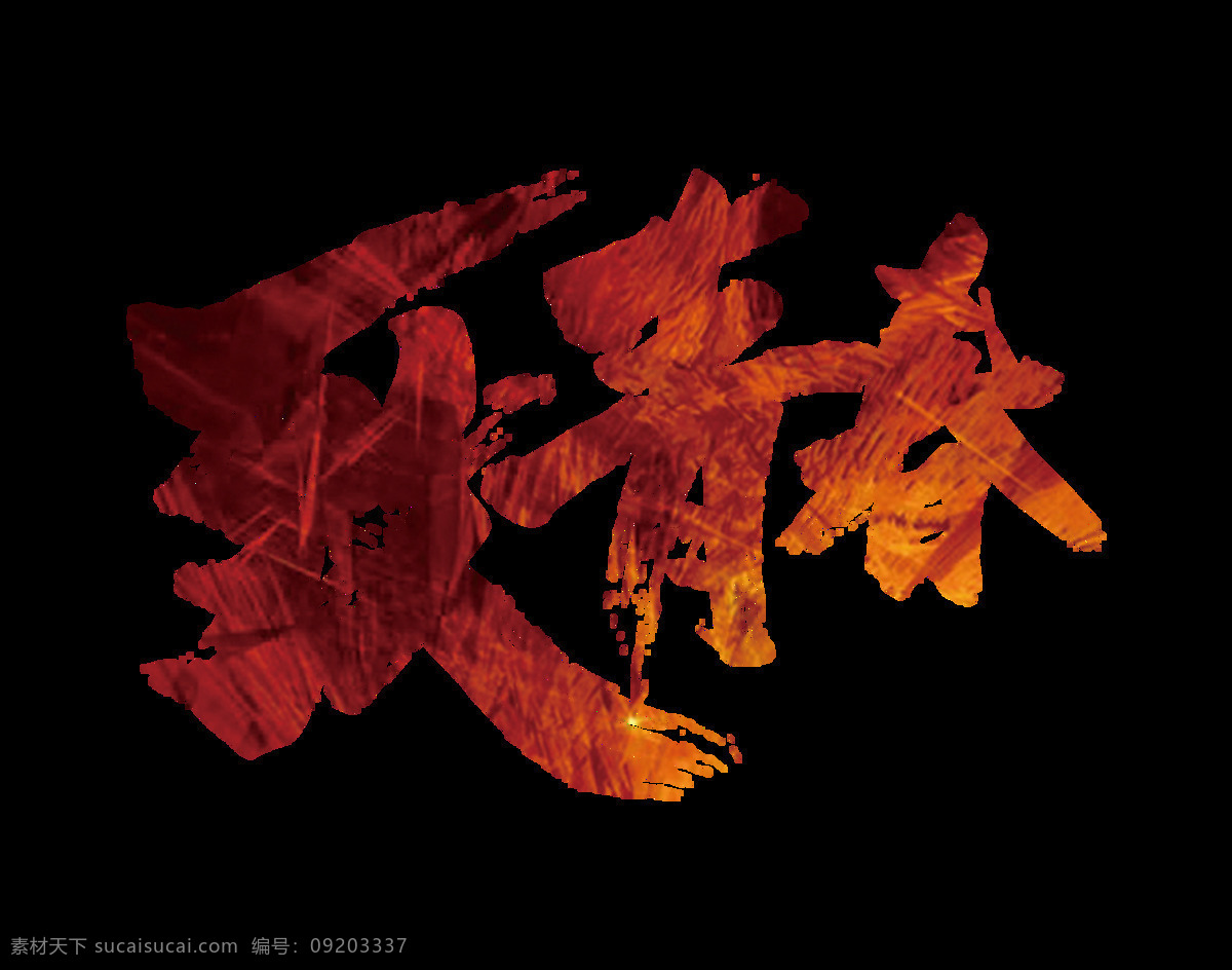 致 青春 大气 震撼 励志 艺术 字 纹理 字体设计 致青春 艺术字 免抠图 元素