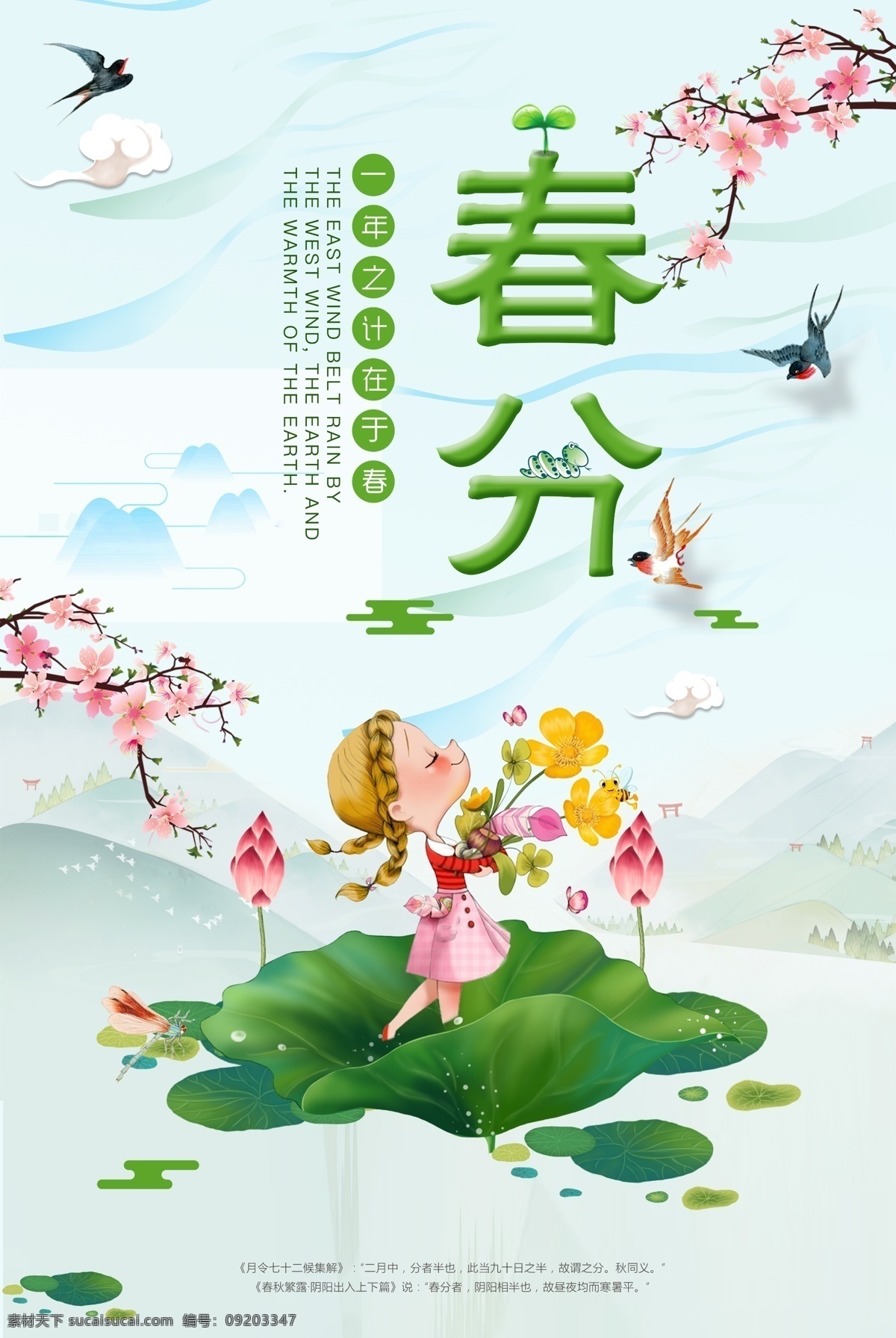 创意 二十四节气 春分 海报 背景 春分节气 春分背景 南阳 春分海报 乐趣春分 旖旎 春分折页 春分单页 春分灯片 春分杂志 春分广告 春分灯箱 春分画册 春分高炮