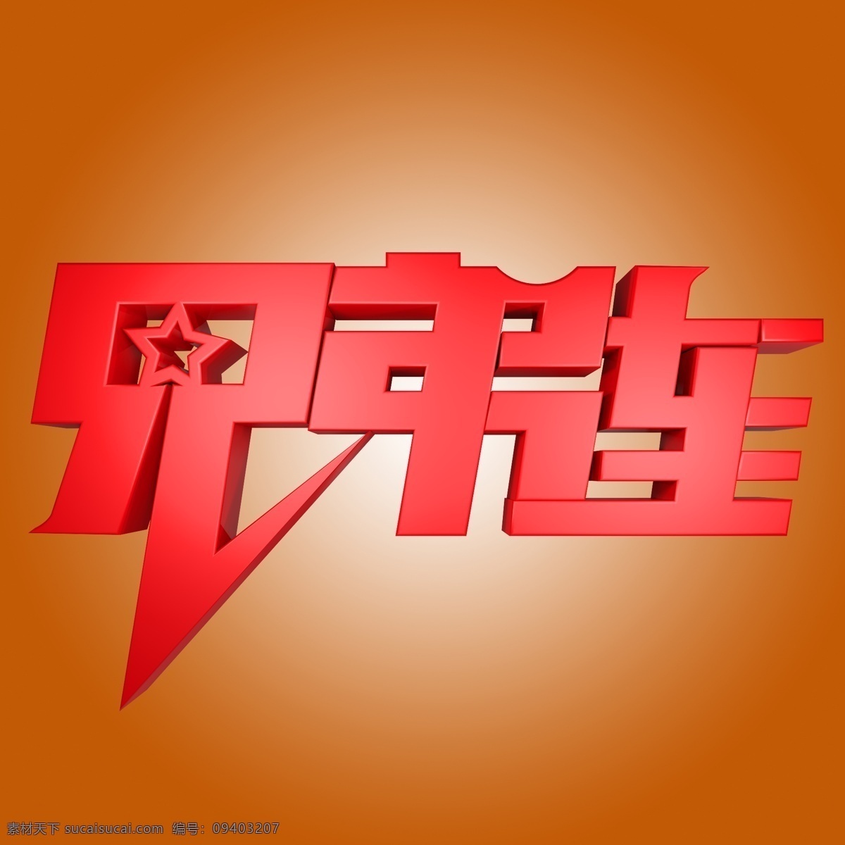 兄弟 红色 字体 兄弟连 立体字体 青春 校园 活动