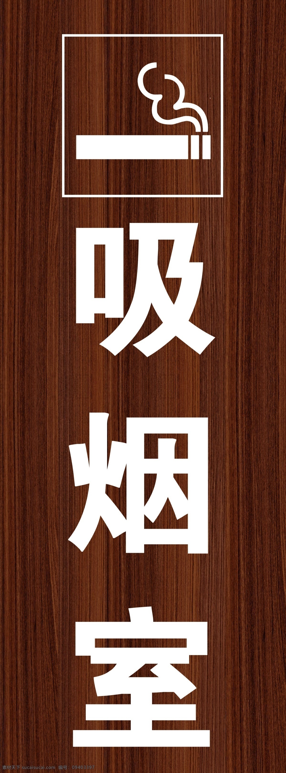 吸烟室 吸烟区 亮 灯 灯箱 发光 抽烟 分层