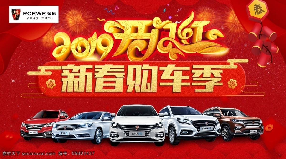 新春购车季 2019 开门红 春节广告 新春活动 车市活动 抢购会 荣威logo 荣威全系车图 红色背景图 红色 喜庆 荣威促销 汽车促销 新年汽车促销 4s 店 新年 促销 汽车新年 为共享分