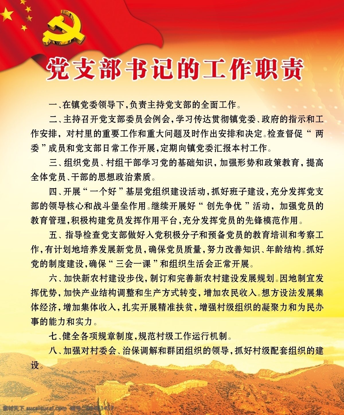党支部 书记 职责 党支部书记 职责文字内容 长城 天安门 瑾子设计 其他模版 广告设计模板 源文件 展板模板