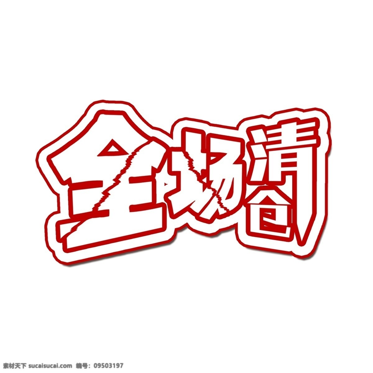 全场 清仓 艺术 字 千 库 原创 全场清仓 促销活动 换季促销 电商促销 旧版促销 活动
