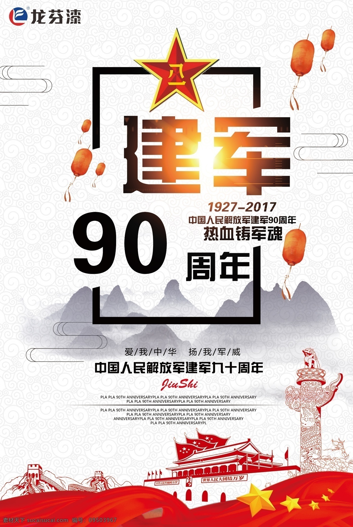 龙芬漆 龙芬 漆 建军 90周年 爱我中华 扬我军威 热血铸军魂 油漆 乳胶漆 真石漆 金属漆 质感漆 多彩漆 加盟 代理 合作