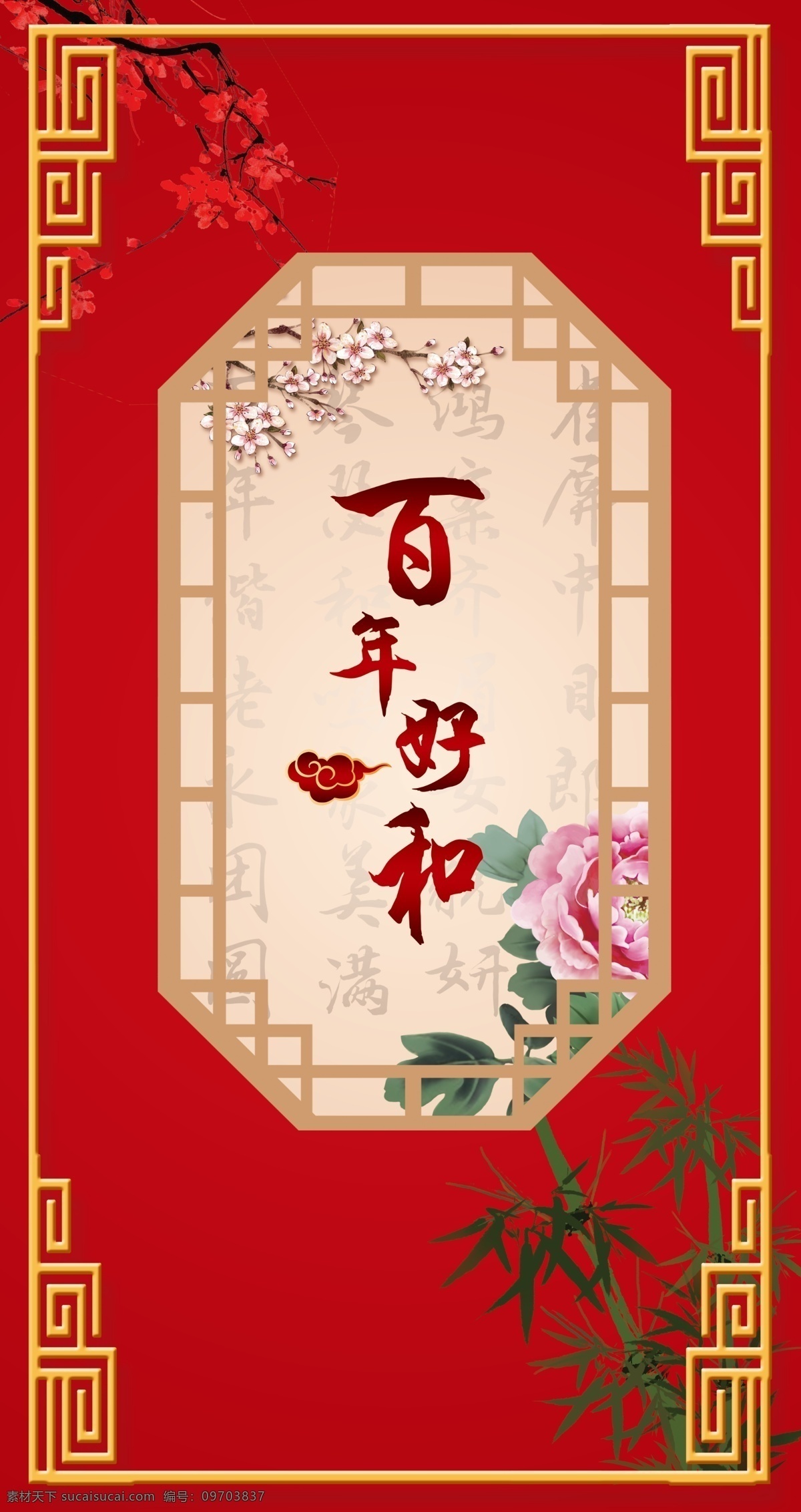 中式婚礼图片 中式婚礼 百年好合 红金 古典 花