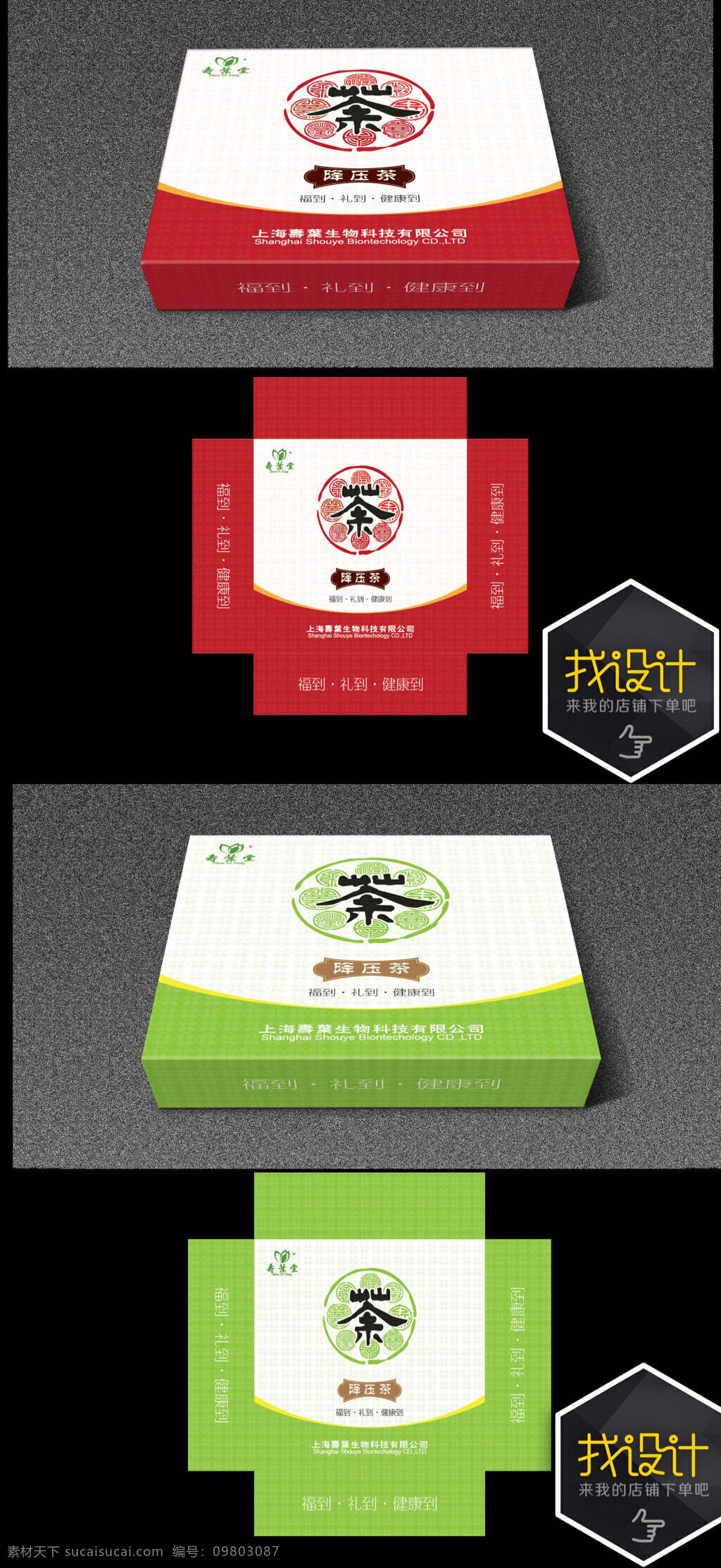 降压 茶 红色 绿色 包装盒 福 健康 理疗 禄 蒲公英 喜 降糖茶 降压茶 寿