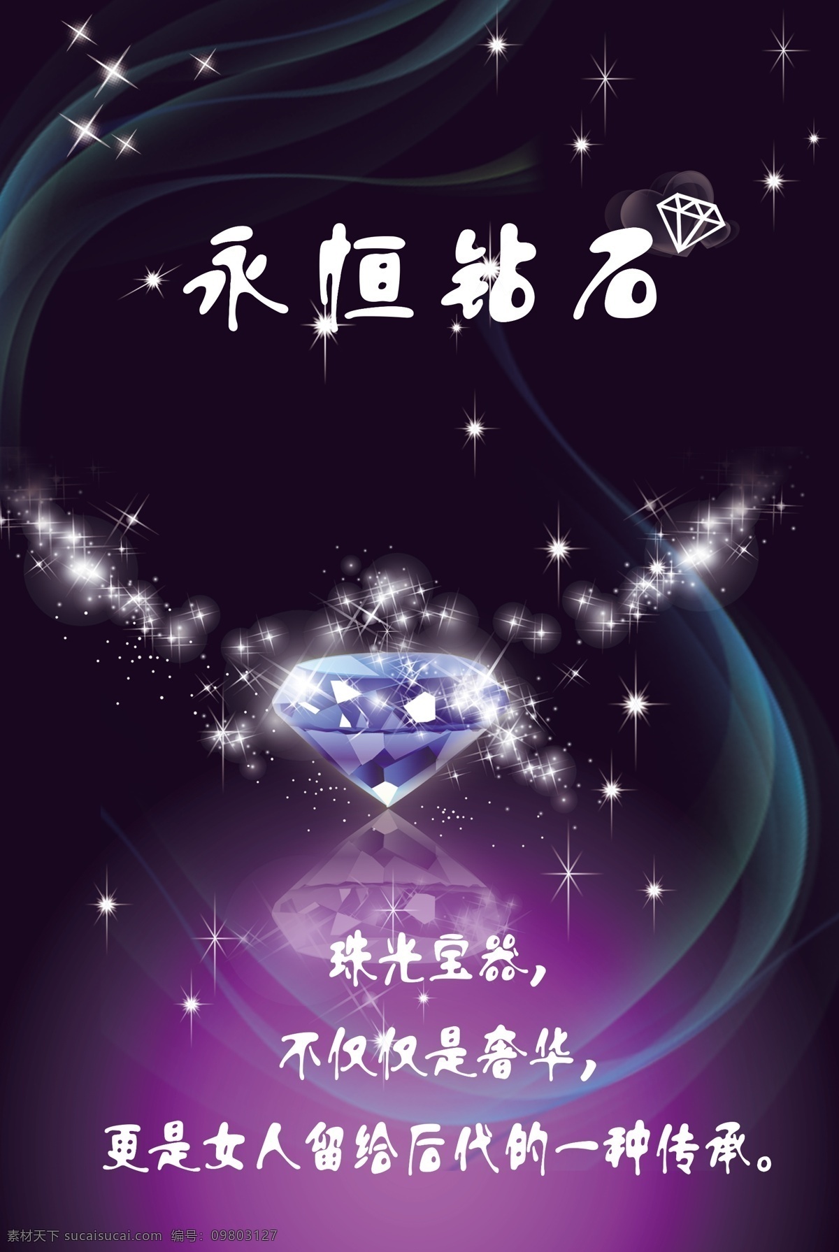 永恒钻石 钻石 光线 星光 紫色背景 黑色