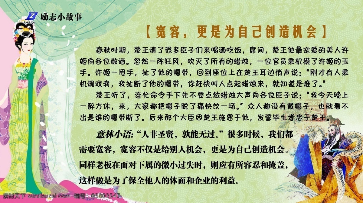 宽容 更是 自己 创造 机会 300 分层 皇帝 皇后 源文件库 大度 励志故事展板 其他展板设计