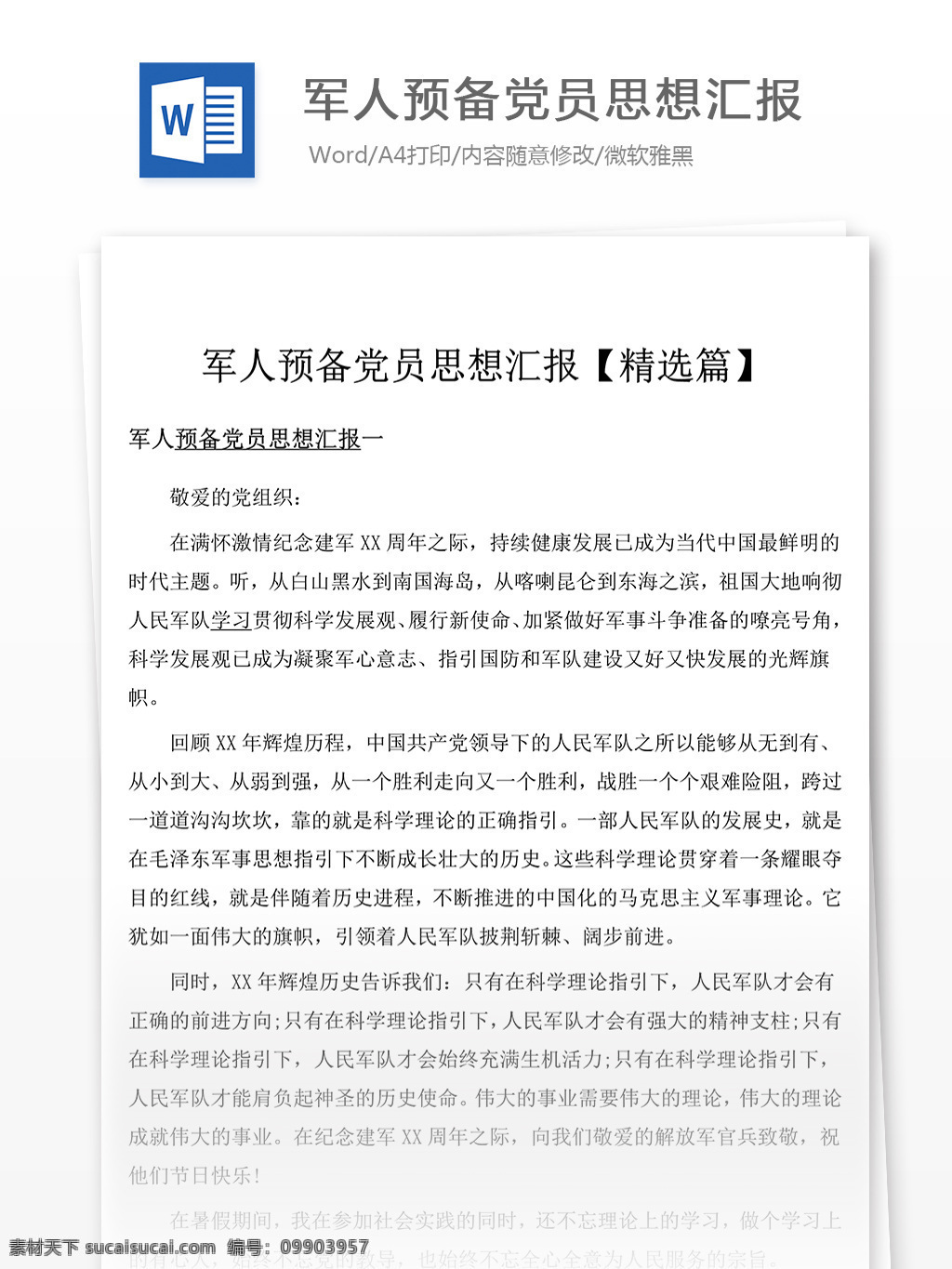 军人 预备 党员 思想汇报 字 思想汇报素材 思想汇报模板 思想汇报范文 实用范文模板 实用文档 文档模板 word