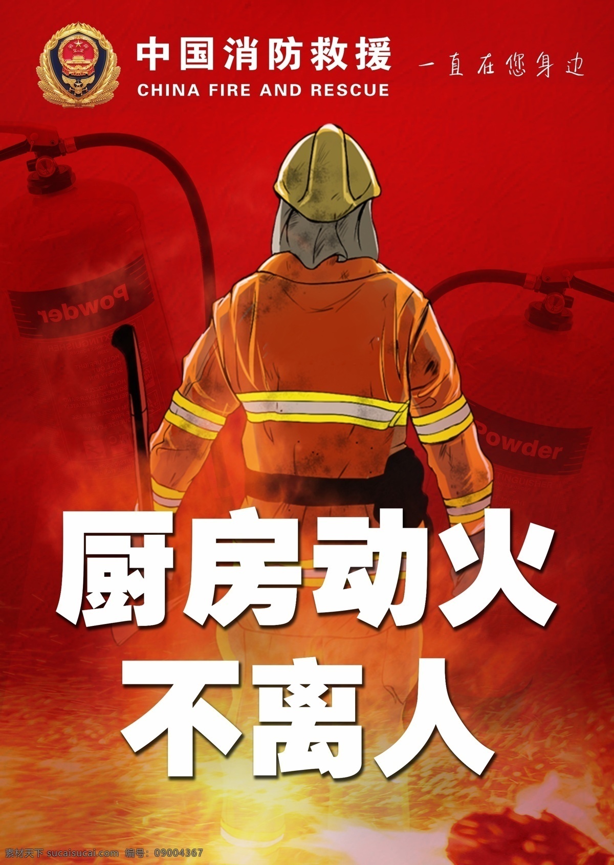 中国消防 红色防火 厨房防火 灭火器 消防兵 消防安全