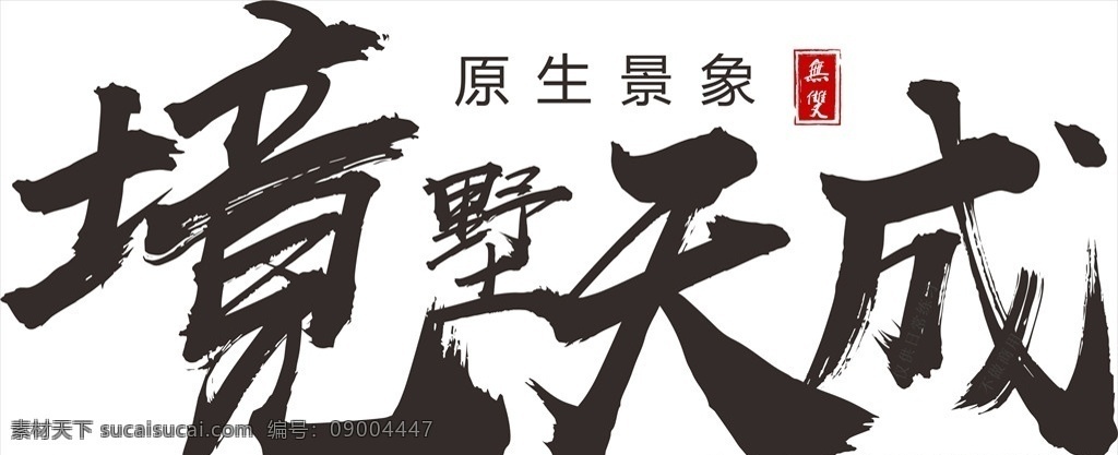 古风字排版 古风 书法字 复古 排版 古风排版 中国字 练习 古风类 文化艺术 绘画书法