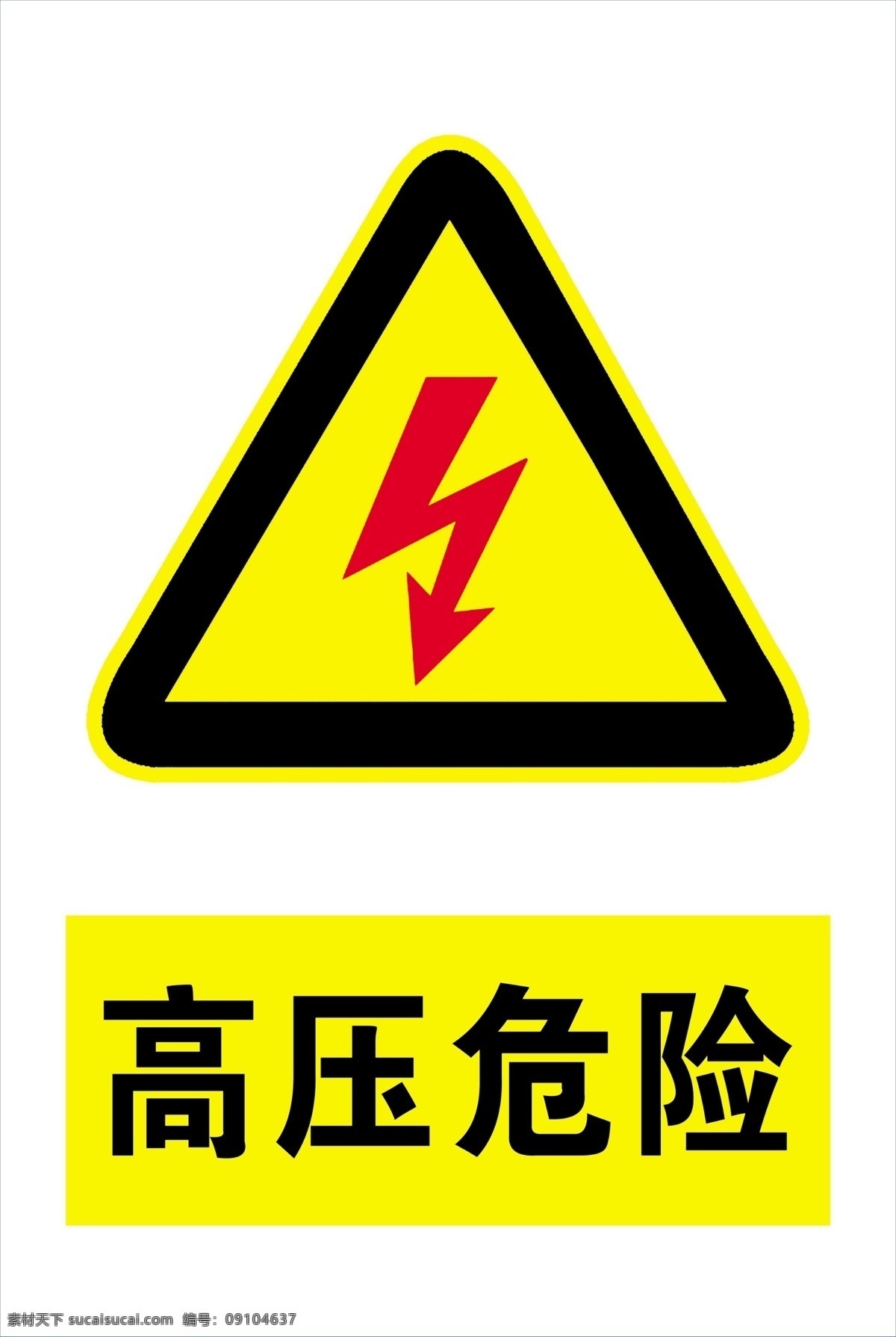 高压危险 电 有电 当心 危险 警告标识牌 安全警示牌