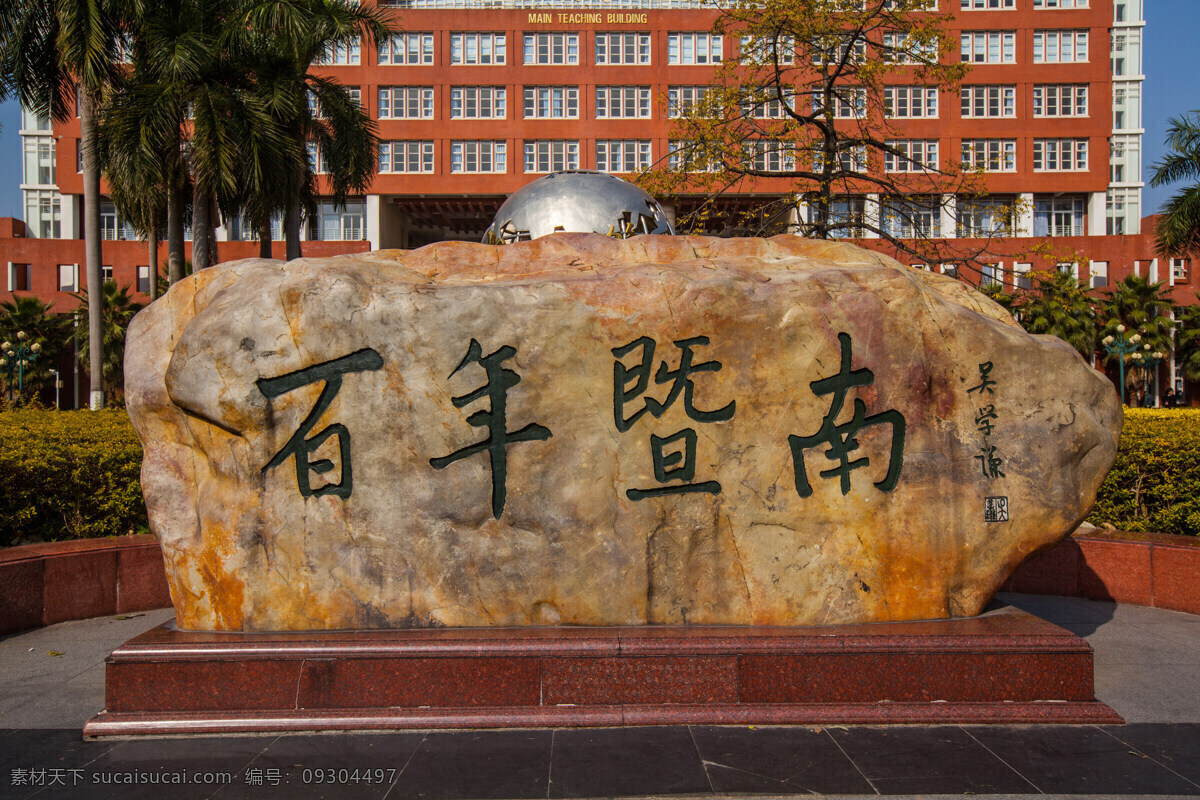 暨南大学 华侨学府 蓝天 高等学府 华侨 旅游 自助游 建筑摄影 国内旅游 旅游摄影