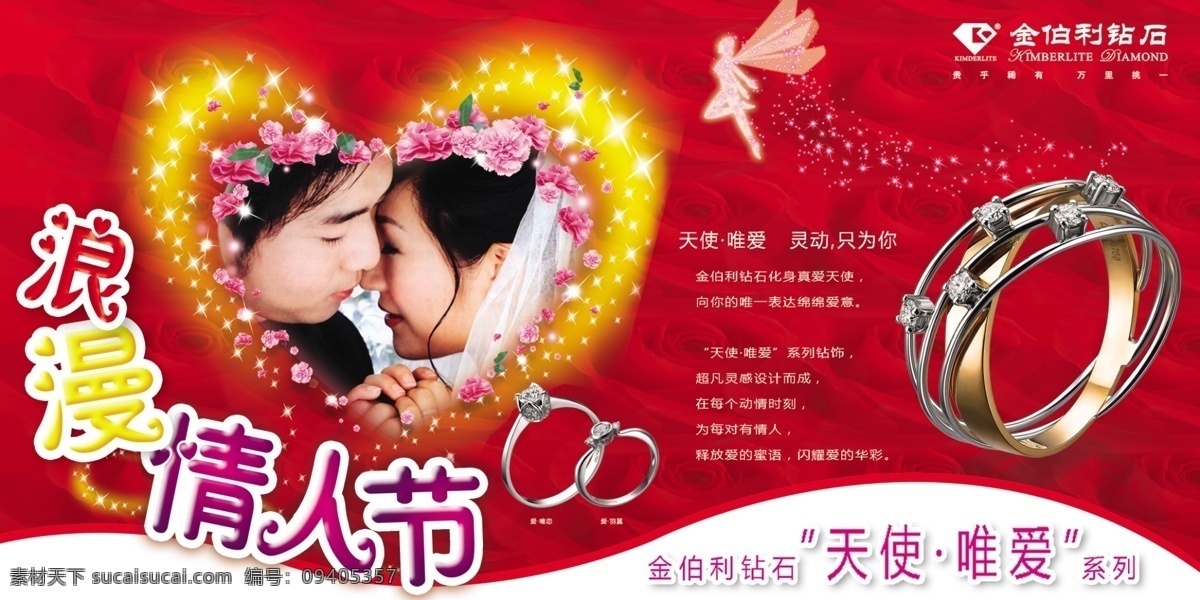 爱心 广告设计模板 花 结婚 戒指 金伯利 浪漫情人节 情人 钻戒 广告 模板下载 情人钻戒广告 恋人 玫瑰花 天使 亮点 星光 源文件库 psd源文件