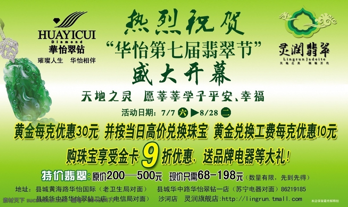 吊坠 翡翠 广告设计模板 热烈庆祝 盛大开幕 盛大开业 源文件 珠宝 节 模板下载 珠宝节 灵润 psd源文件